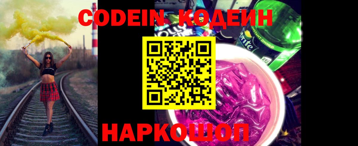 Codein напиток Lean (лин) Похвистнево